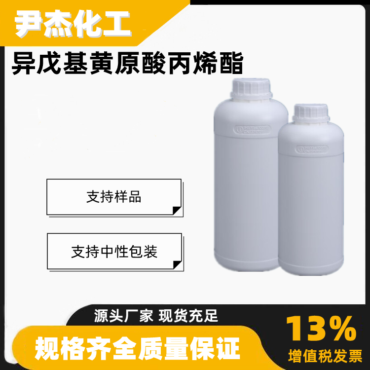 异戊基黄原酸丙烯酯含量90工业级铜钼硫化矿浮选剂