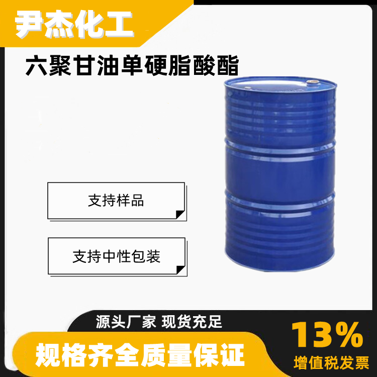六聚甘油单硬脂酸酯聚甘油-6硬脂酸酯95461-65-7乳化剂