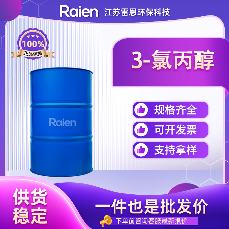 3-氯丙醇 627-30-5 中间体 透明无色液体 可试样