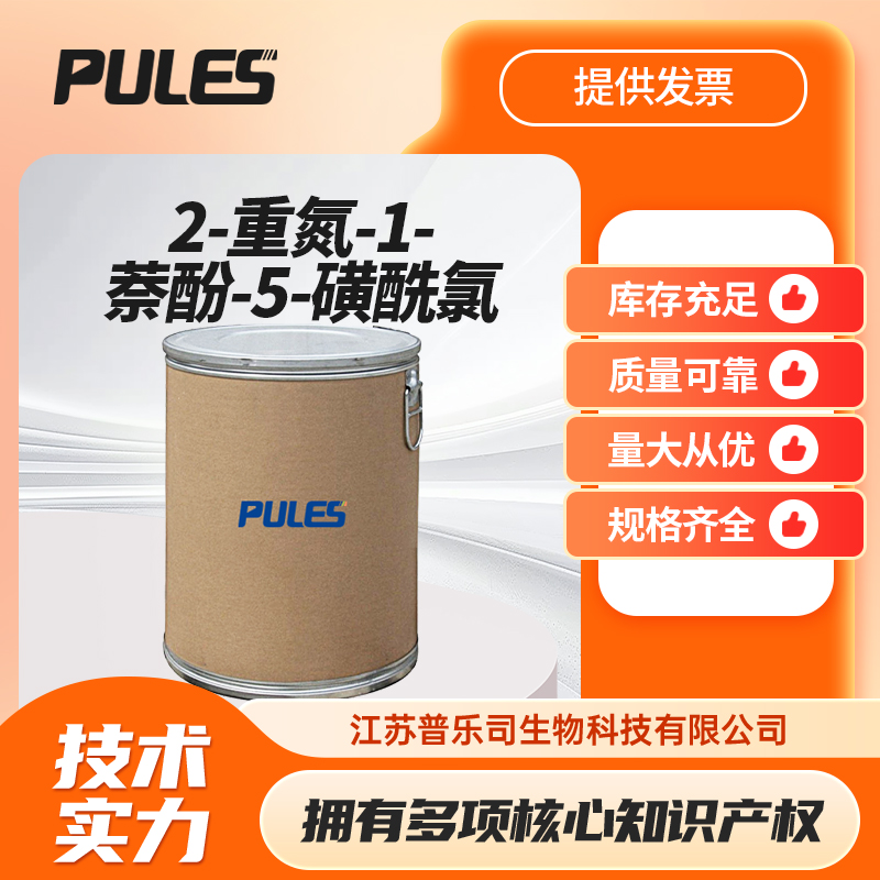 2-重氮-1-萘酚-5-磺酰氯