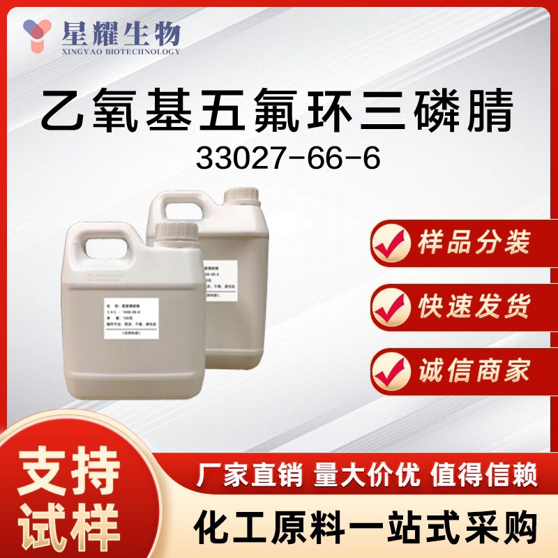 乙氧基五氟环三磷腈 33027-66-6 EPFCP