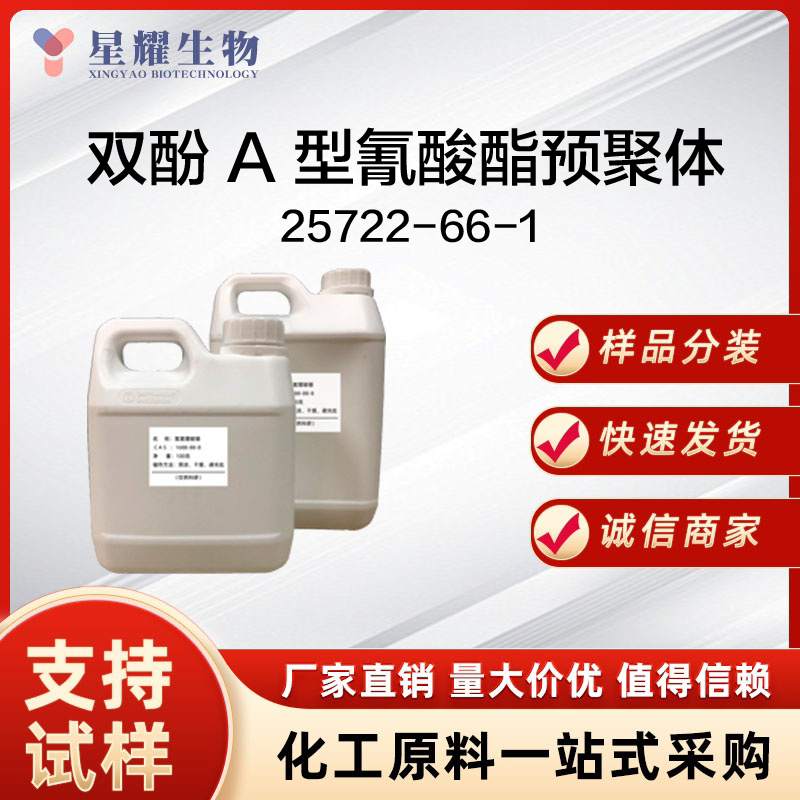 双酚 A 型氰酸酯预聚体 BADCy 25722-66-1