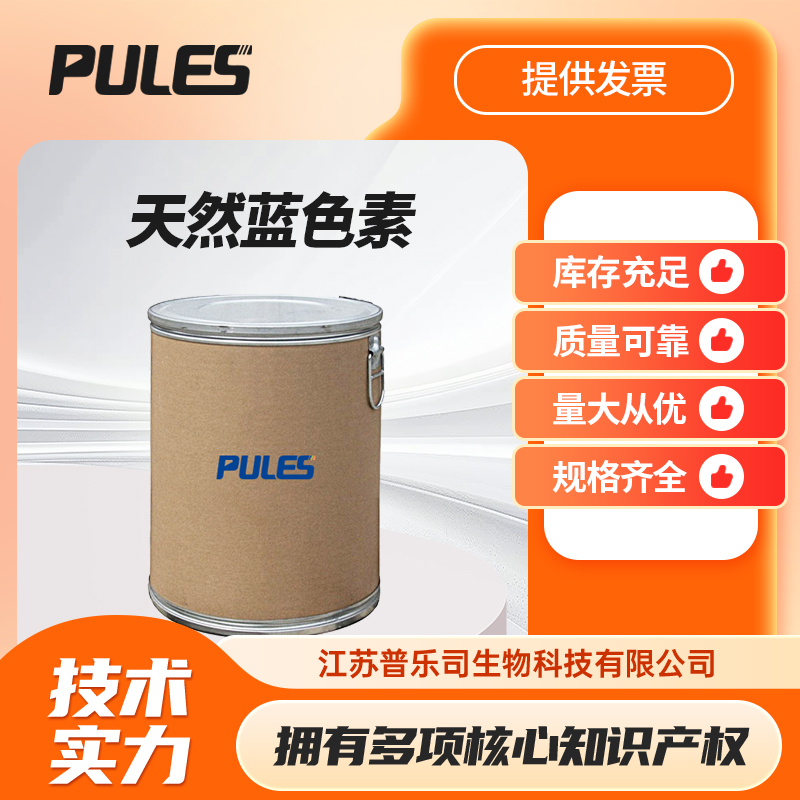 天然蓝色素