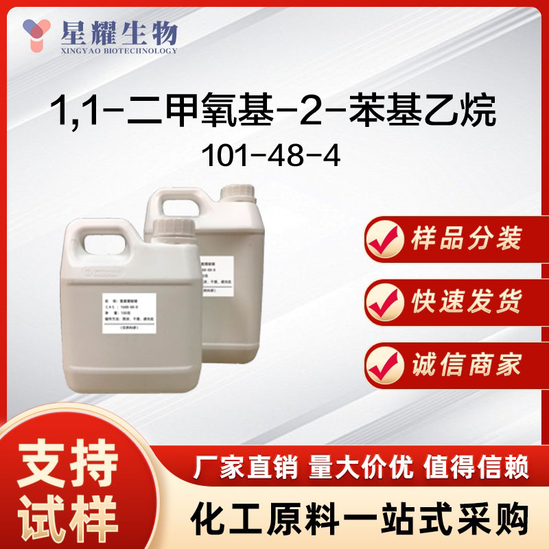 苯基乙醛二甲羧醛 101-48-4 PADA