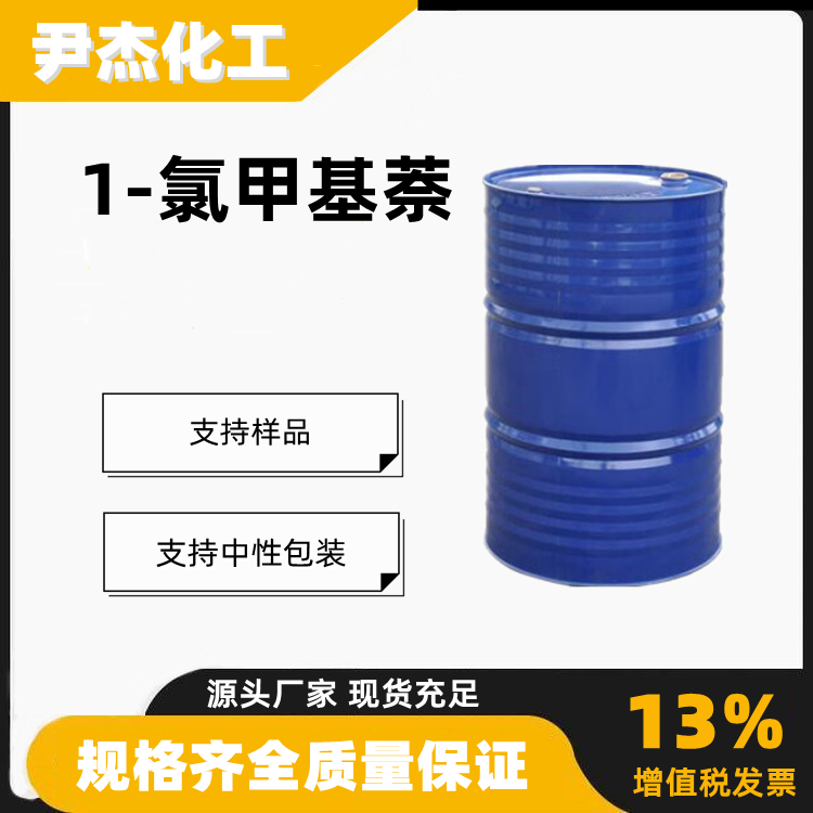 1-氯甲基萘工业级含量99合成树脂中间体86-52-2