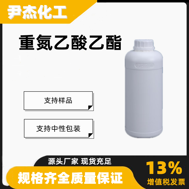 重氮乙酸乙酯含量99工业级有机合成中间体623-73-4