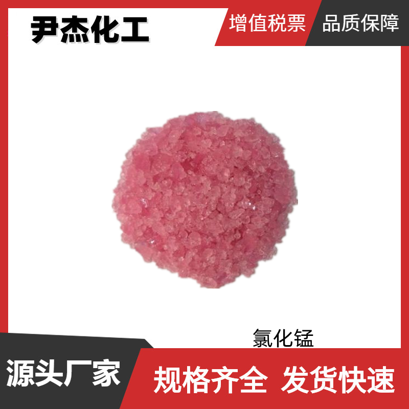 四水氯化锰含量99工业级铝合金冶炼染料颜料制造7773-01-5