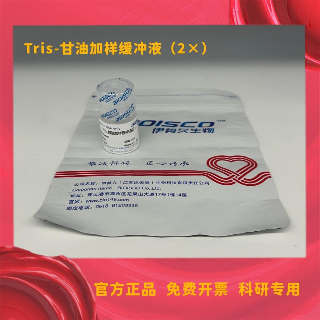 Tris-甘油加样缓冲液（2×）