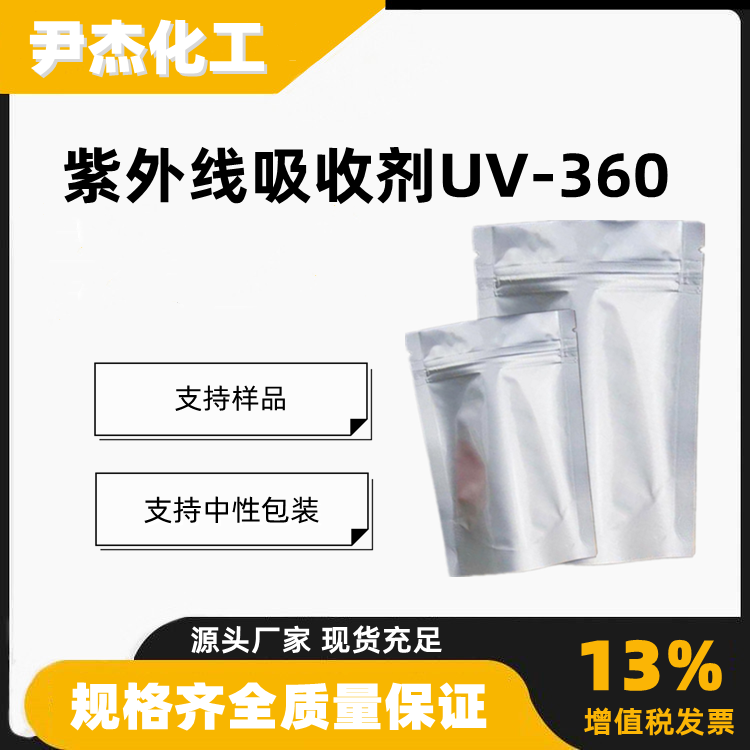 紫外线吸收剂UV-360天赖施M103597-45-1光稳定剂