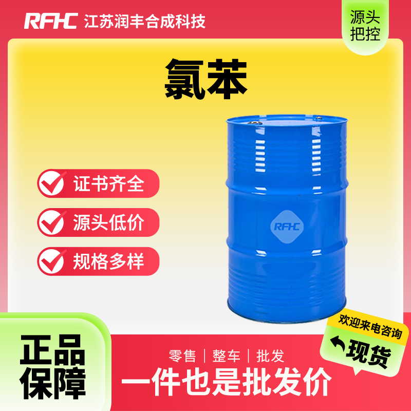 氯苯 工业级 橡胶助剂 氯代苯 氯化苯 108-90-7