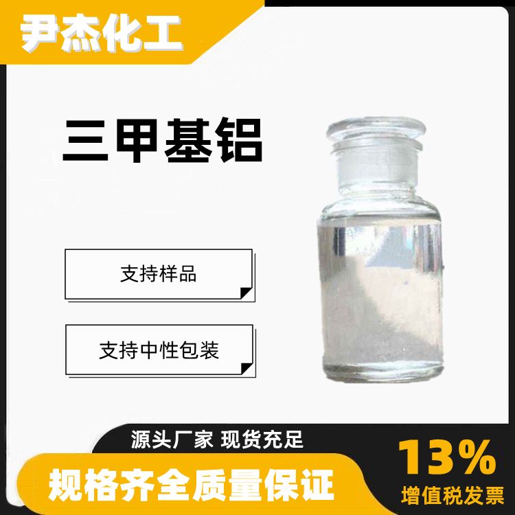 三甲基铝2.0M in toluene 2.0 M in hexanes75-24-1