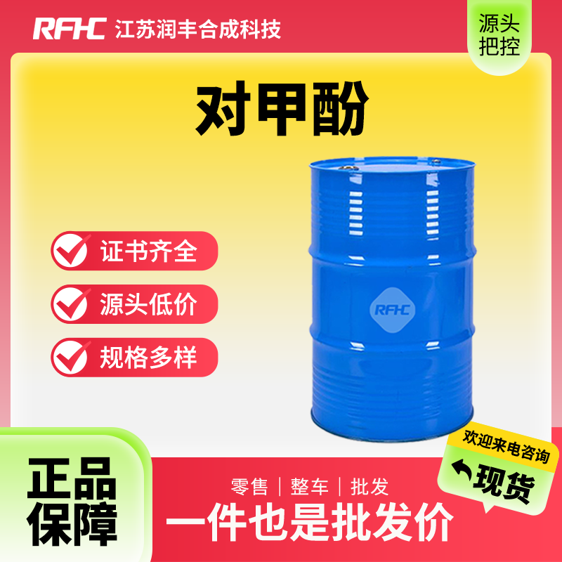 对甲酚 对甲基苯酚 106-44-5 杀菌剂