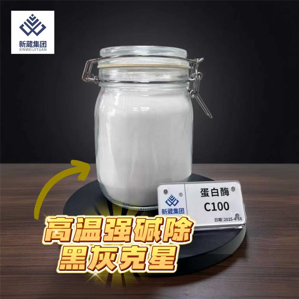 C100蛋白酶 工业无机酶制剂金属表面处理漂白抛光去污渍炭黑除黑灰