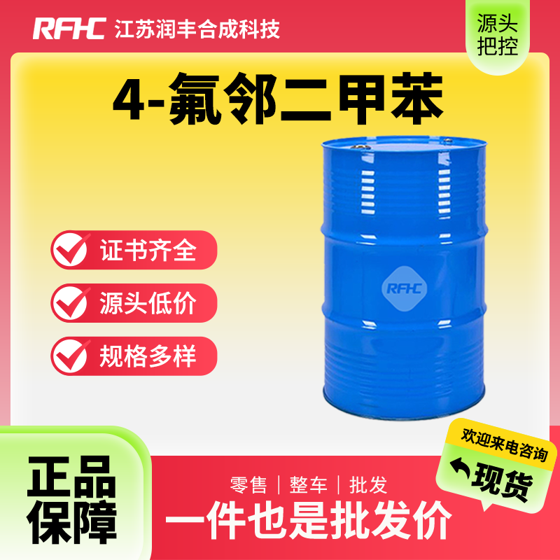 4-氟邻二甲苯 452-64-2 通用试剂