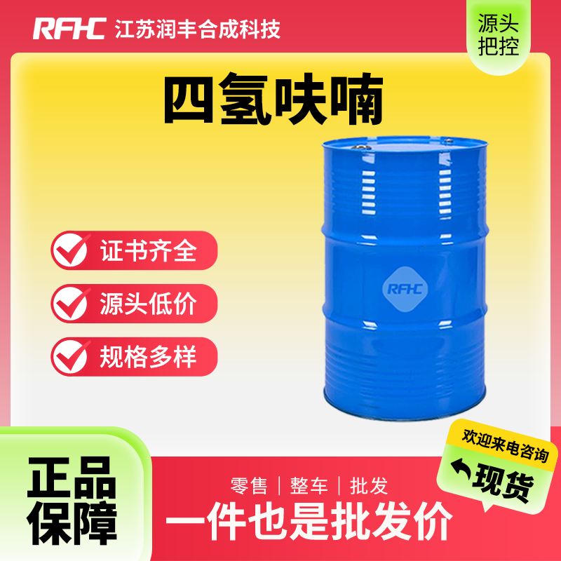 四氢呋喃 109-99-9