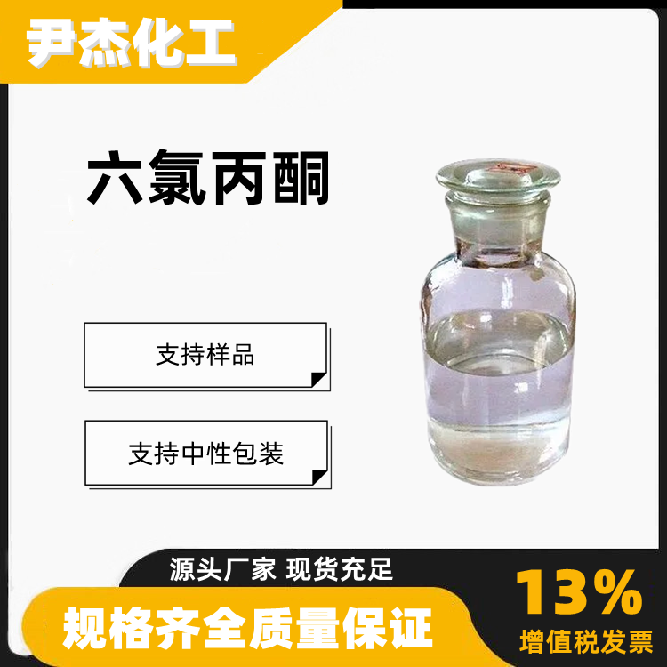 六氯丙酮含量99工业级合成材料中间体116-16-5