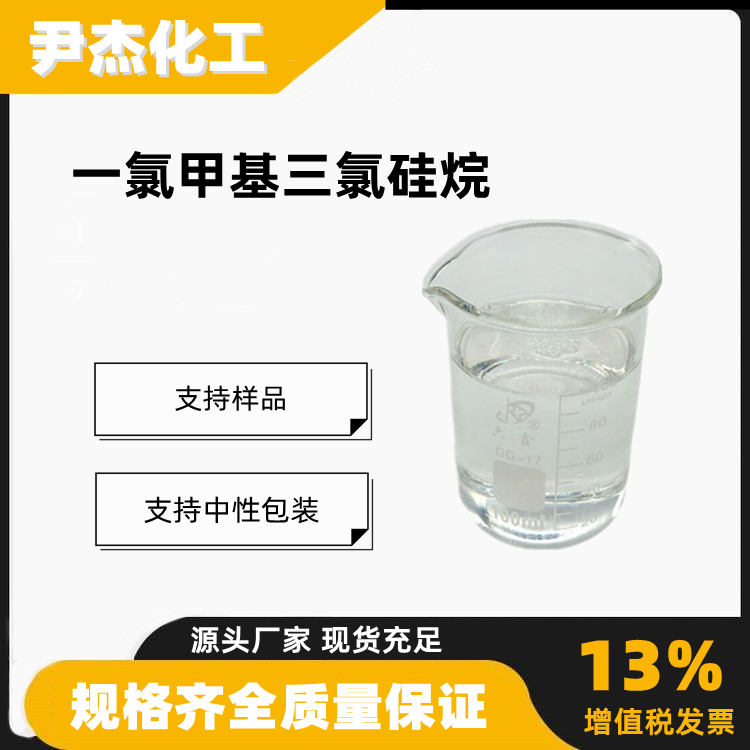 一氯甲基三氯硅烷含量99工业级合成材料中间体1558-25-4