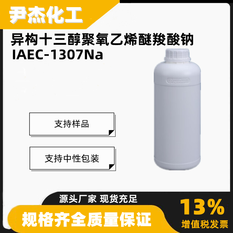 异构十三醇聚氧乙烯醚羧酸钠IAEC-1307Na净洗剂纺织精炼剂