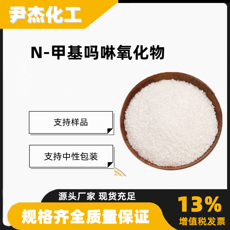 N-甲基吗啉氧化物NMO含量99发泡催化剂有机试剂7529-22-8