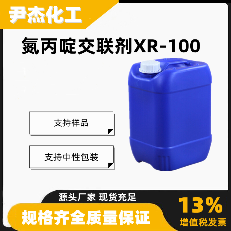氮丙啶交联剂XR-100工业级多官能氮丙啶交联剂