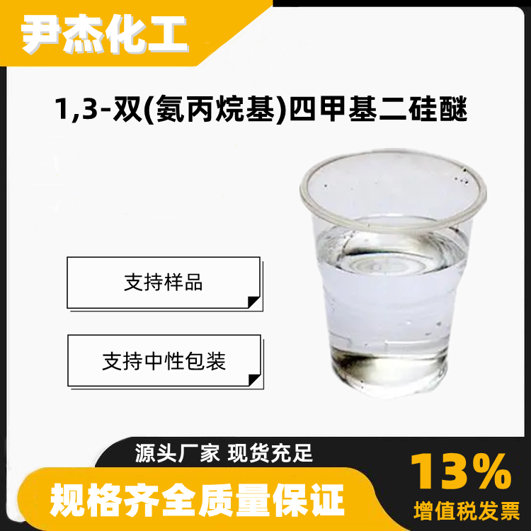 1,3-双(氨丙烷基)四甲基二硅醚含量99中间体2469-55-8