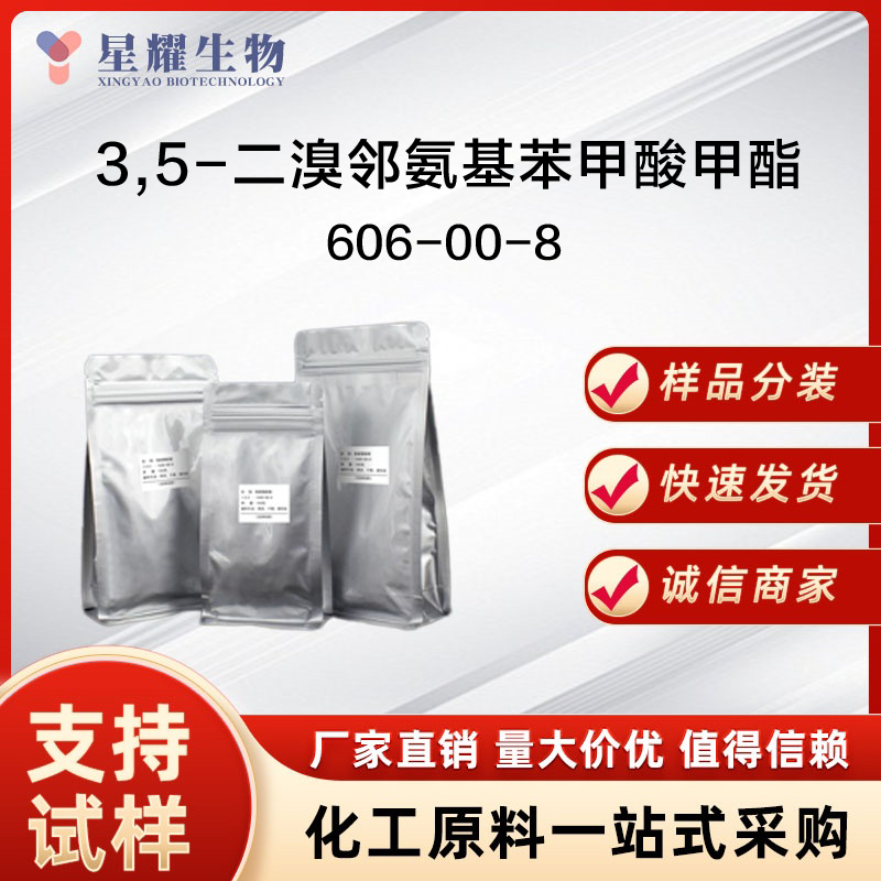 3,5-二溴邻氨基苯甲酸甲酯 DBA-Me 606-00-8