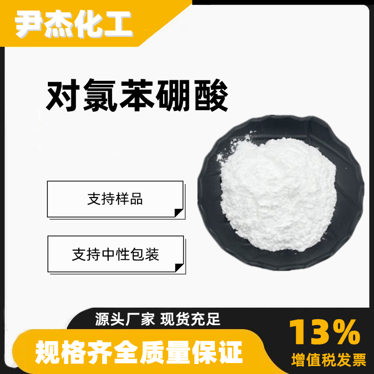 对氯苯硼酸含量99工业级合成材料中间体1679-18-1