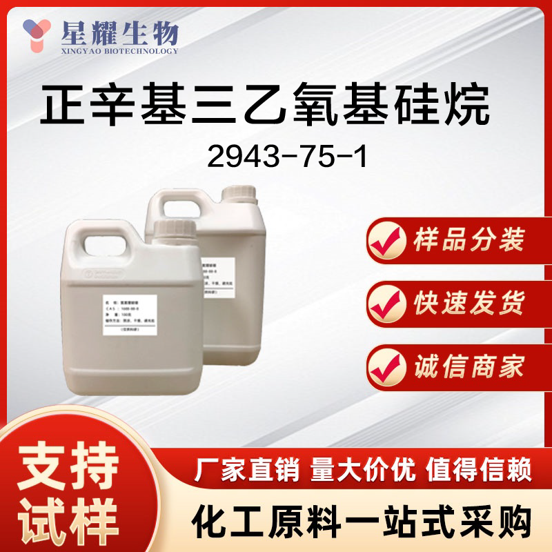 正辛基三乙氧基硅烷 OTES 2943-75-1