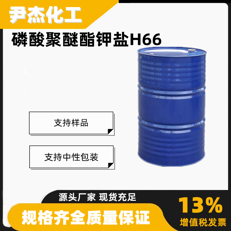 磷酸聚醚酯钾盐H66含量50低泡助溶剂增溶剂37281-48-4