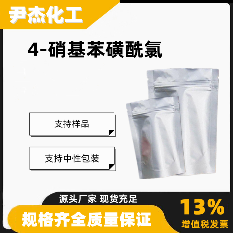 4-硝基苯磺酰氯含量99工业级染料中间体98-74-8
