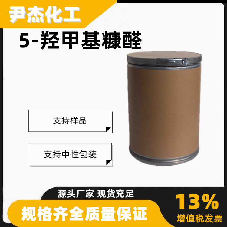 5-羟甲基糠醛HMF含量99工业级抑制酵母生长发酵67-47-0