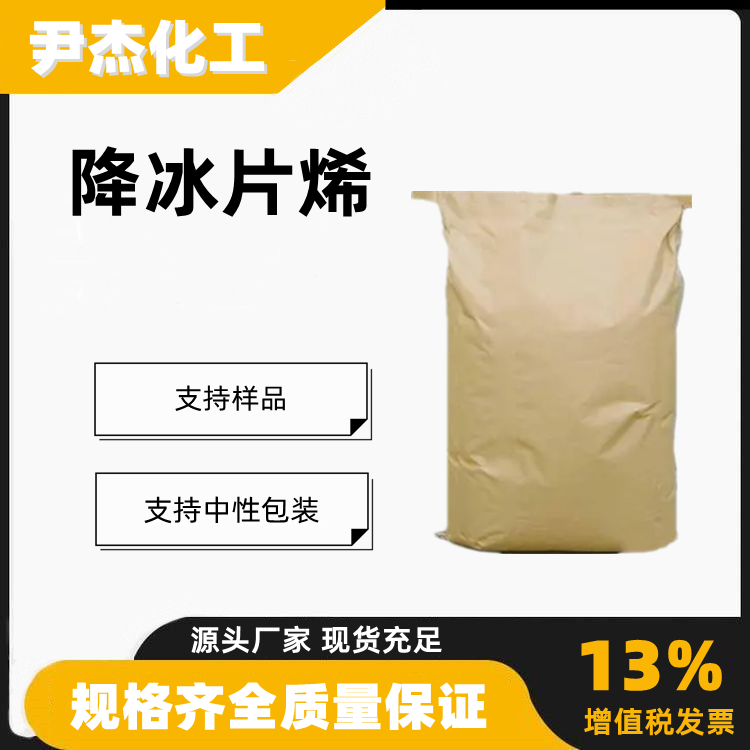 降冰片烯 降莰烯含量99生化试剂有机合成中间体498-66-8