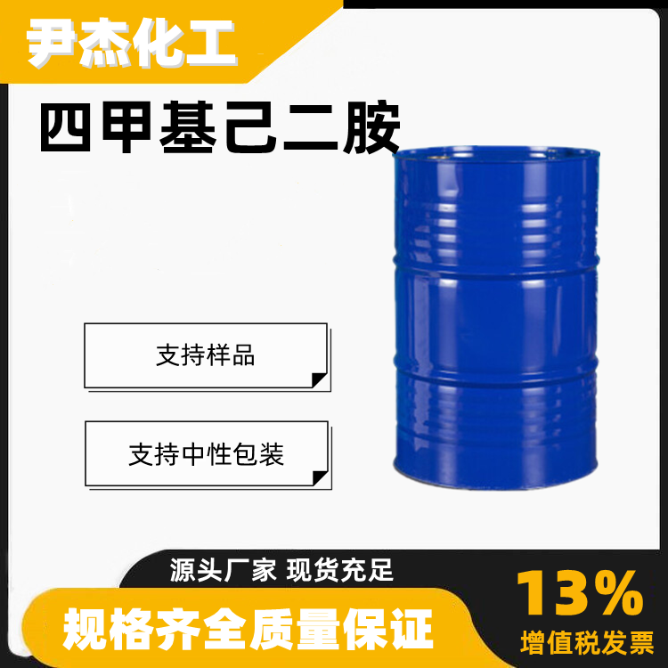 四甲基己二胺含量99工业级催化剂有机合成111-18-2