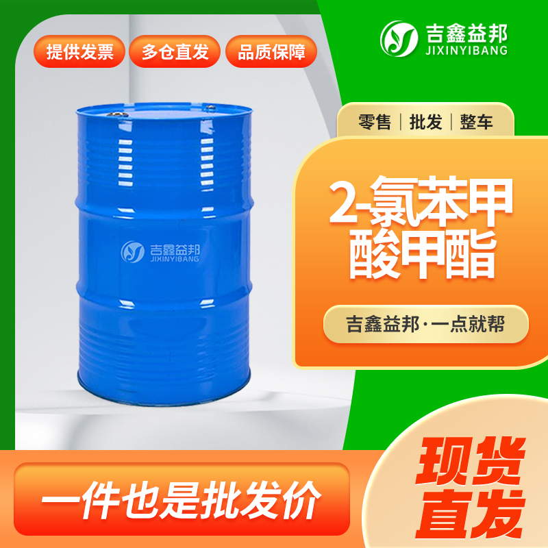 邻氯苯甲酸甲酯