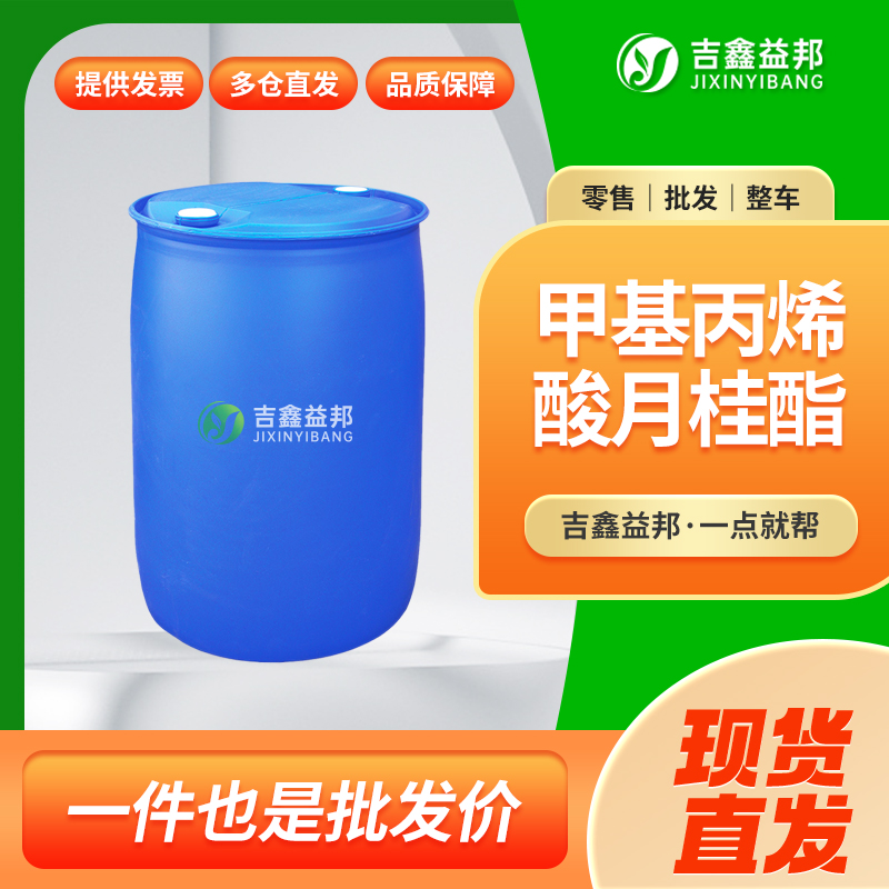 甲基丙烯酸月桂酯 142-90-5 工业级