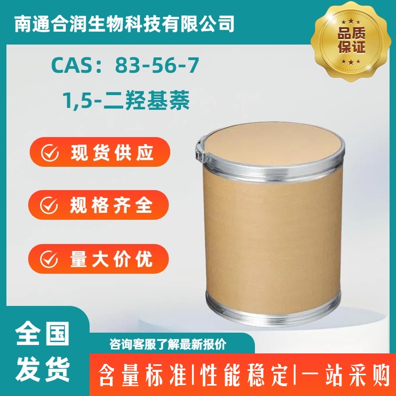 1,5-二羟基萘，83-56-7，1,5-Dihydroxy naphthalene