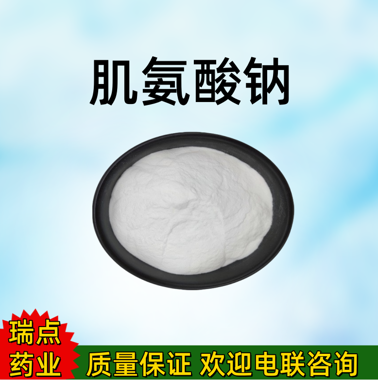 肌氨酸钠  4316-73-8  N-甲基甘氨酸钠