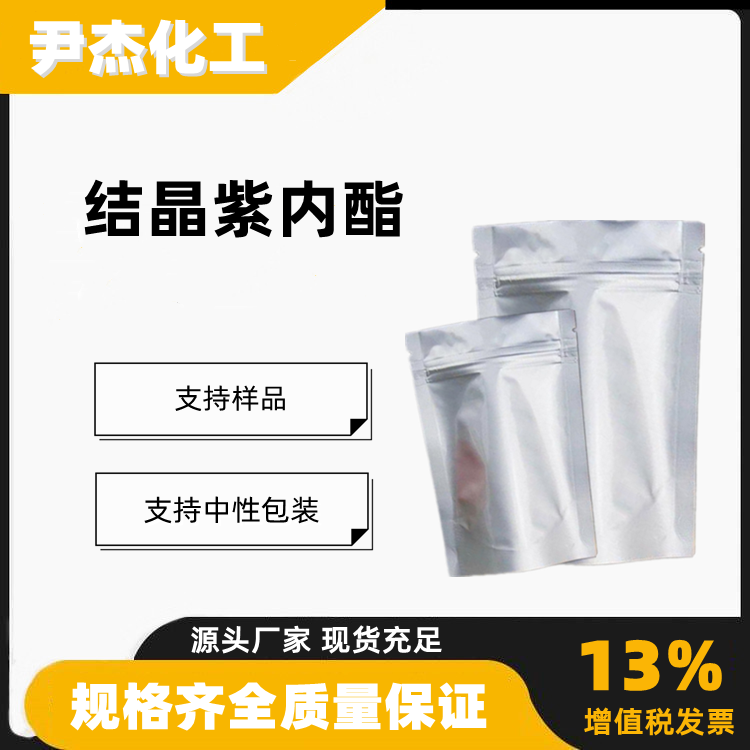 结晶紫内酯CVL工业级99含量产压敏材料染料1552-42-7