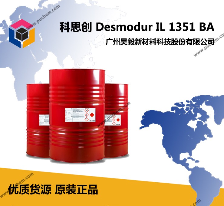 科思创（拜耳） Desmodur IL 1351 BA 快干型TDI固化剂 用于家具行业