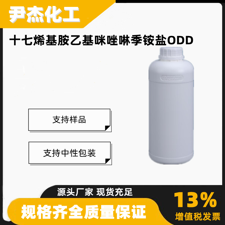 十七烯基胺乙基咪唑啉季铵盐ODD水溶性咪唑啉缓蚀剂