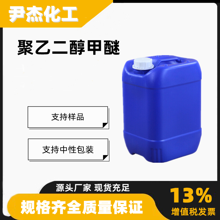 聚乙二醇甲醚含量99工业级脱硫脱碳剂低泡清洗剂26915-72-0
