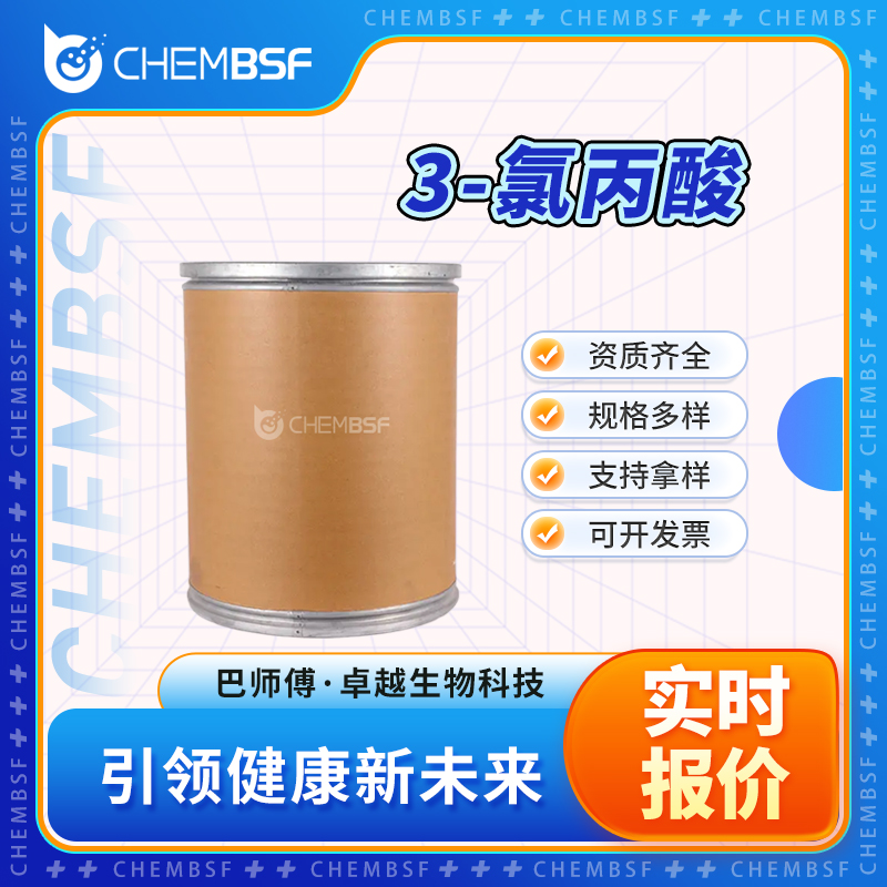 3-氯丙酸 107-94-8 β-氯化丙酸 有机合成中间体 全国配送