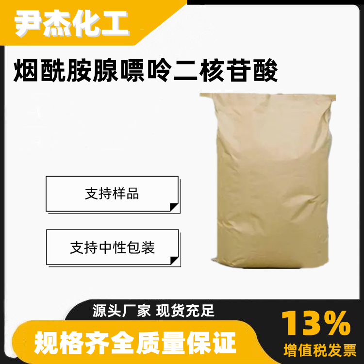 烟酰胺腺嘌呤二核苷酸NAD含量99生物试剂53-84-9