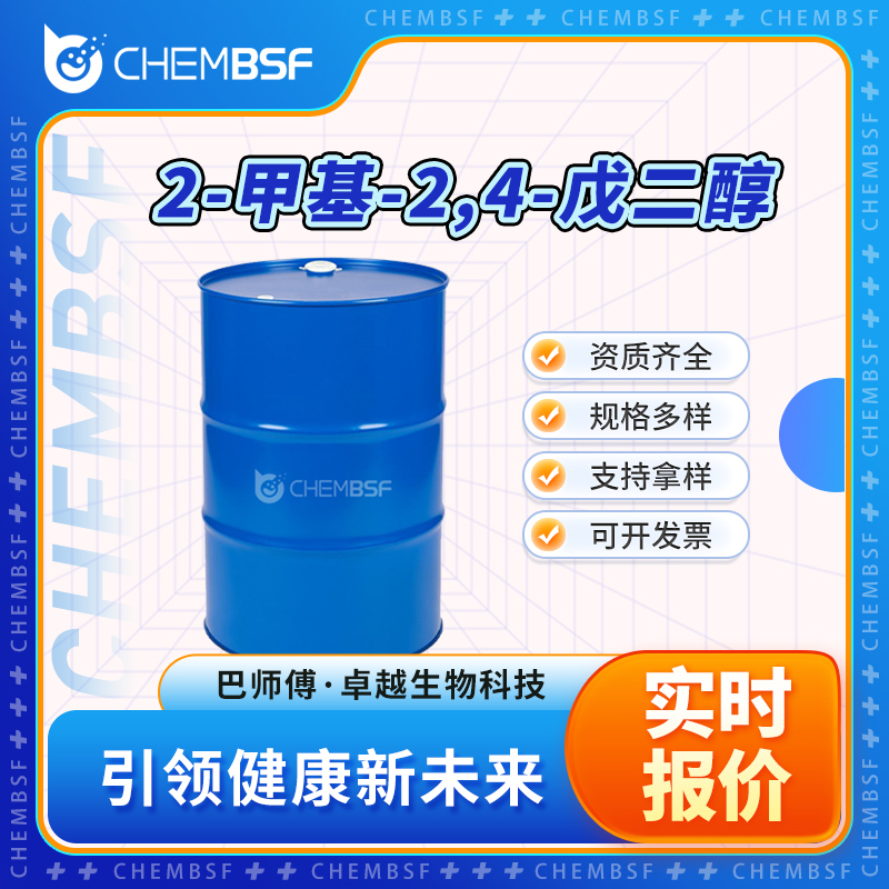 2-甲基-2,4-戊二醇 107-41-5 亚己基二醇 微粘稠液体 正品
