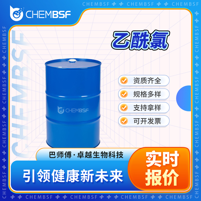 乙酰氯 75-36-5 氯化乙酰 有机合成中间体 可试样