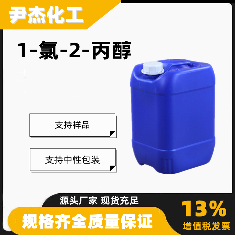 1-氯-2-丙醇 氯丙醇含量99工业级有机合成中间体127-00-4