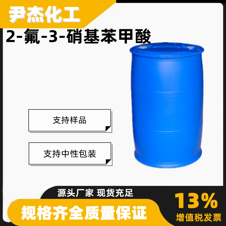 2-氟-3-硝基苯甲酸含量99工业级合成材料中间体317-46-4
