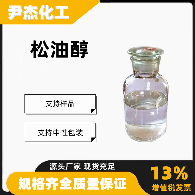 松油醇萜品醇含量99工业级配制香精溶剂去臭剂8000-41-7
