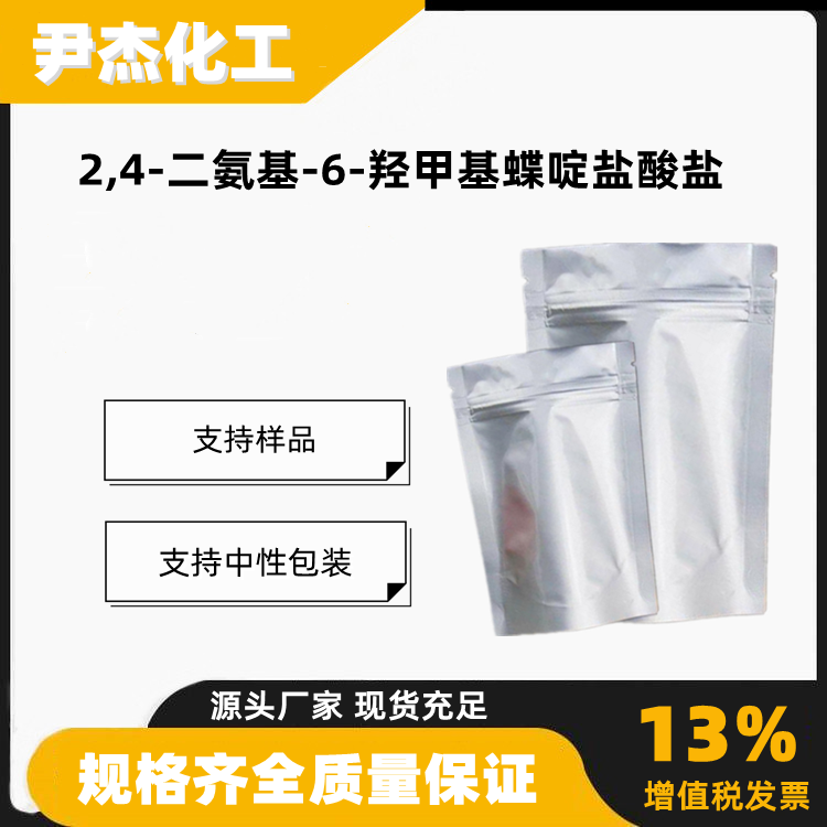 2,4-二氨基-6-羟甲基蝶啶盐酸盐工业级中间体73978-41-3
