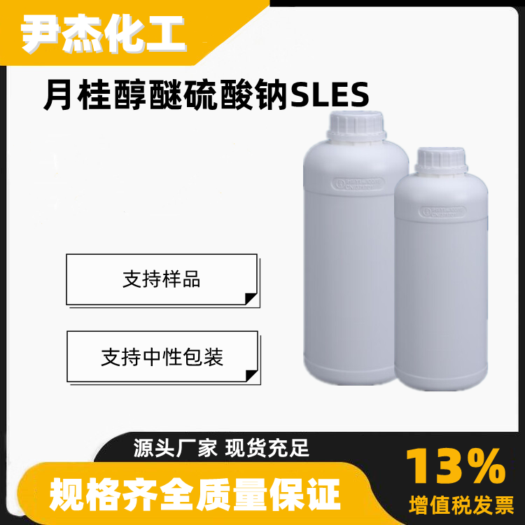 月桂醇醚硫酸钠SLES含量70工业级去污剂乳化剂